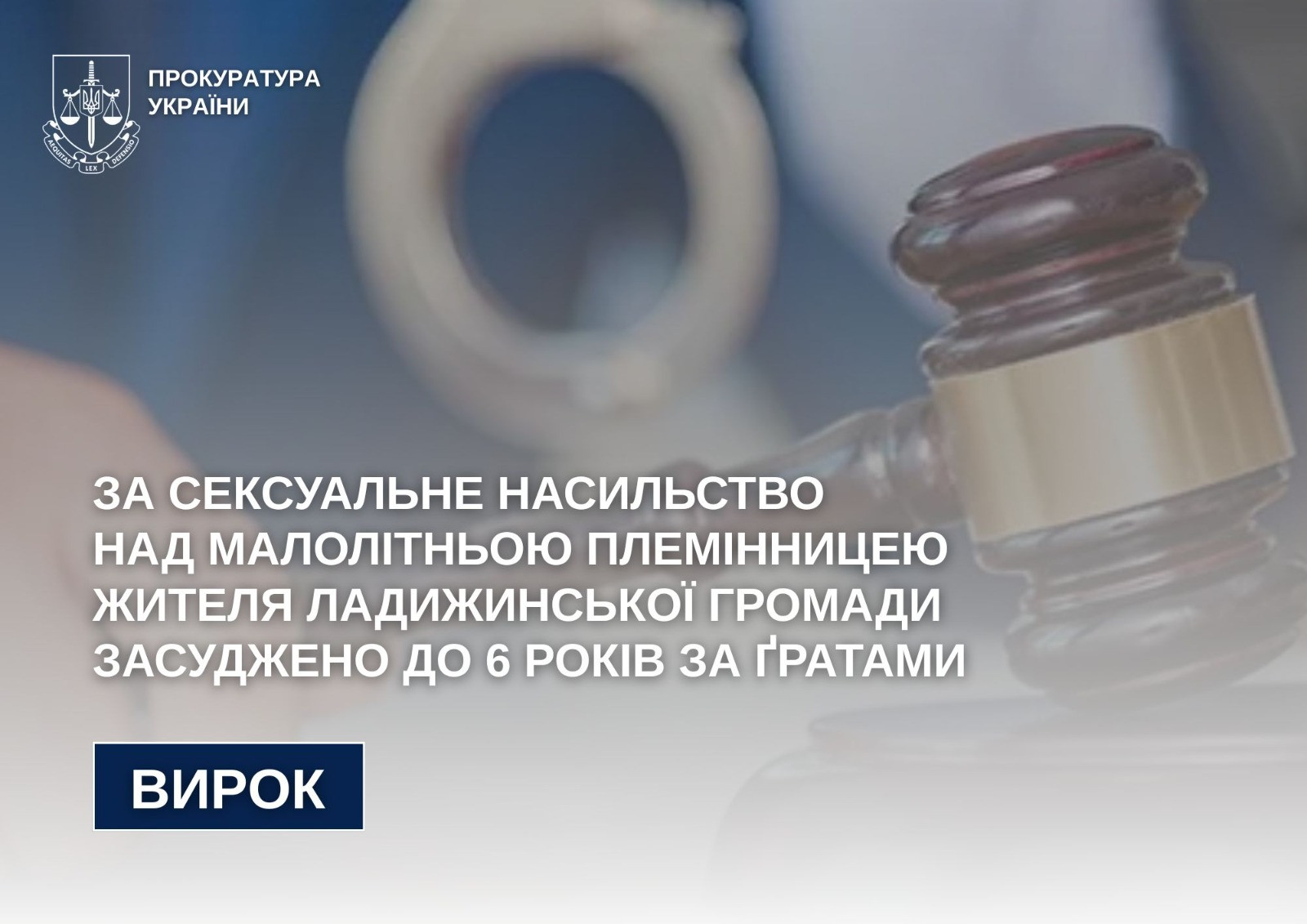 За сексуальне насильство над малолітньою племінницею жителя Ладижинської громади засуджено до 6 років за ґратами