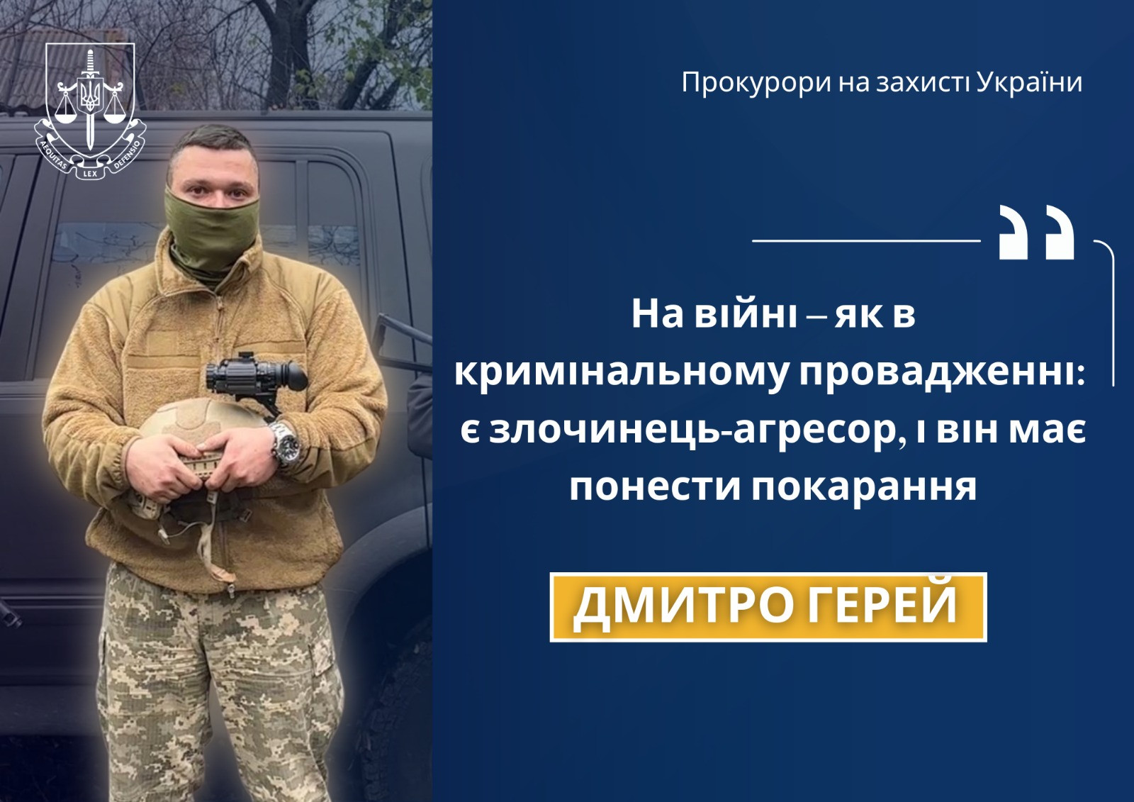 Дмитро Герей: «На війні – як в кримінальному провадженні: є злочинець-агресор, і він має понести покарання»