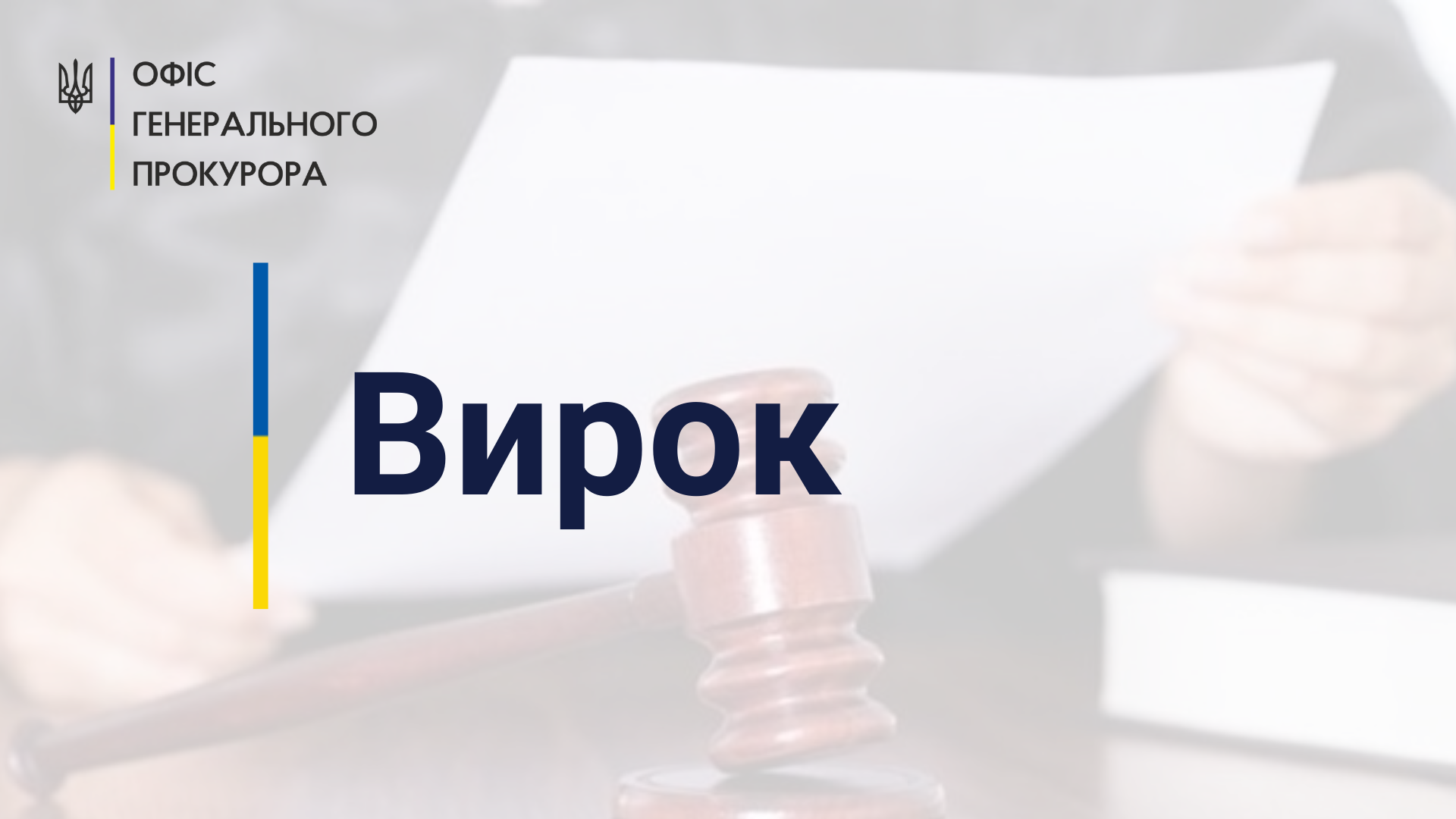 Мешканця Київщини засуджено до довічного позбавлення волі за умисне вбивство, грабіж та розбій