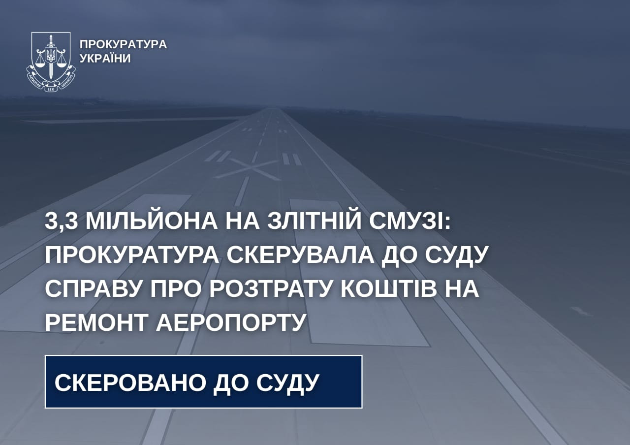 Розтрата 3,3 мільйонів під час ремонту злітної смуги: прокуратура скерувала справу до суду