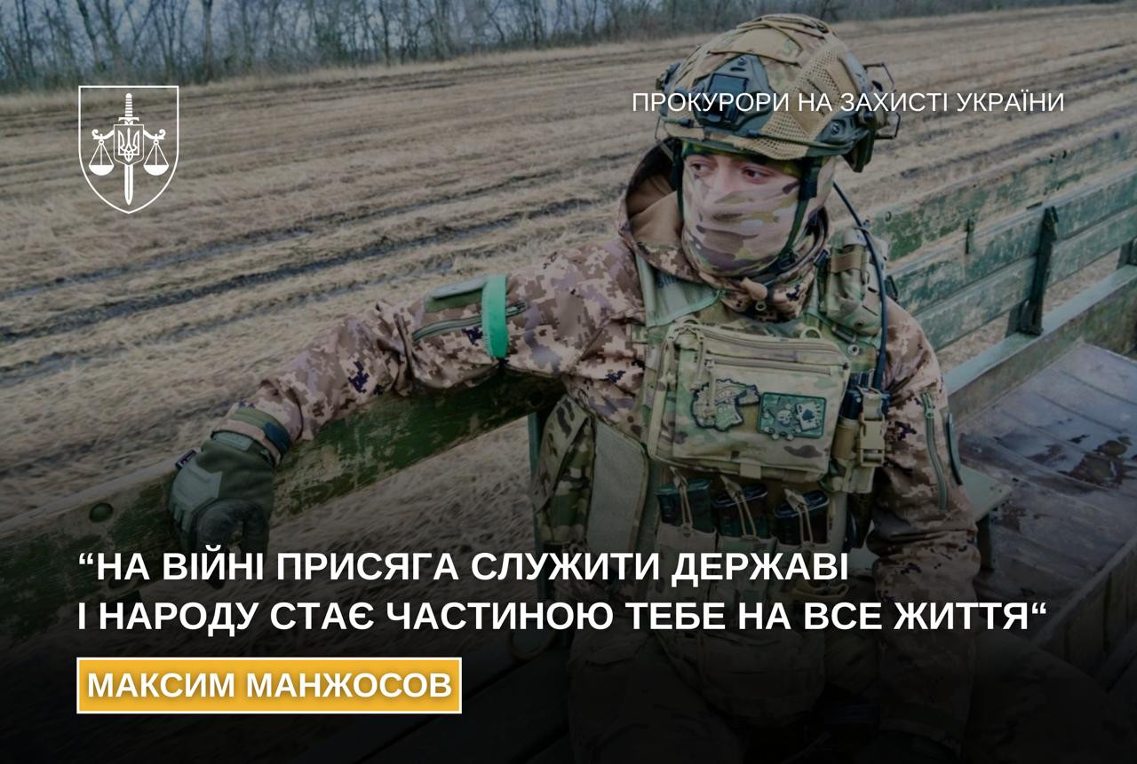Максим Манжосов: «На війні присяга служити державі і народу стає частиною тебе на все життя»