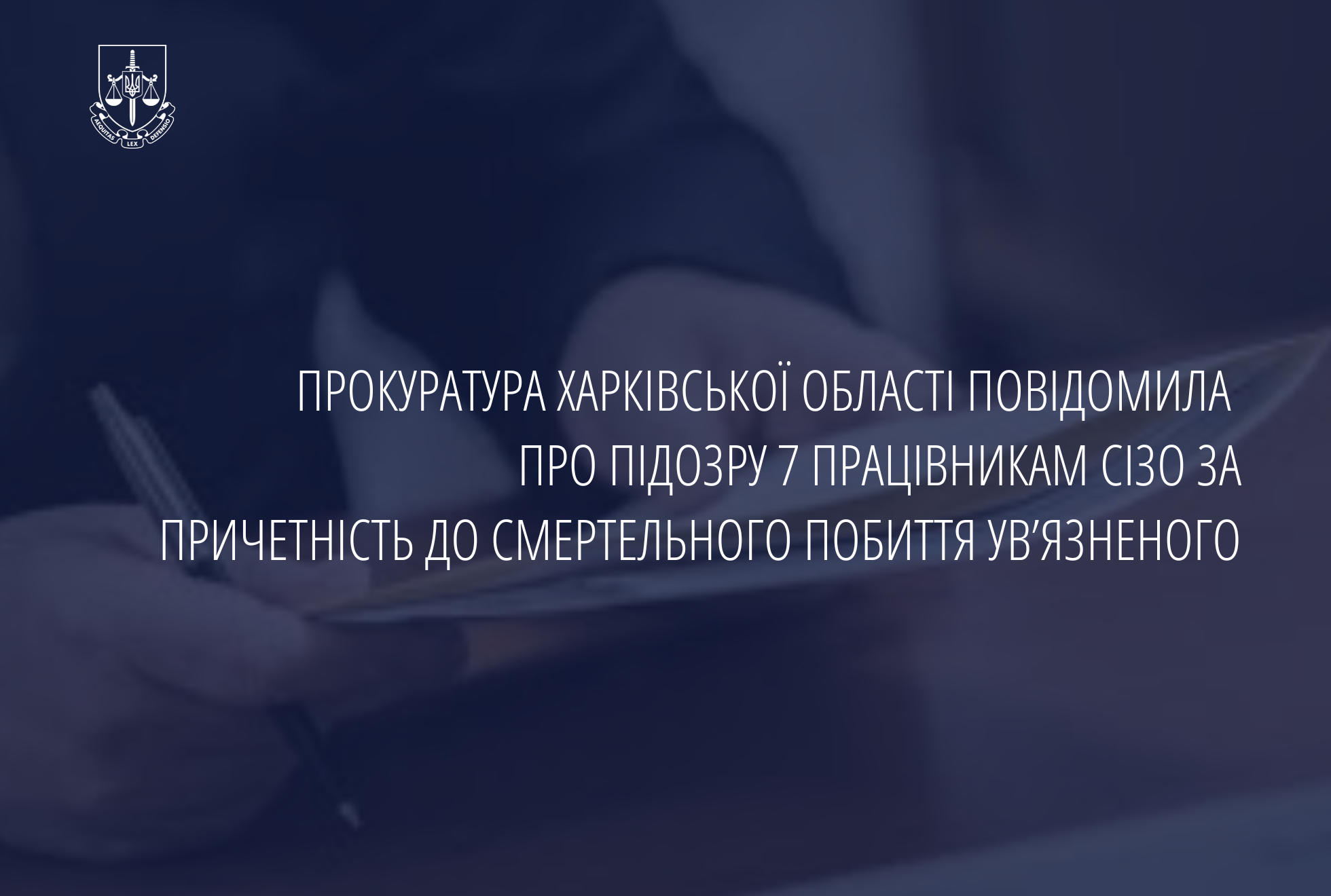 Прокуратура Харківської області повідомила про підозру 7 працівникам СІЗО за причетність до смертельного побиття увʼязненого