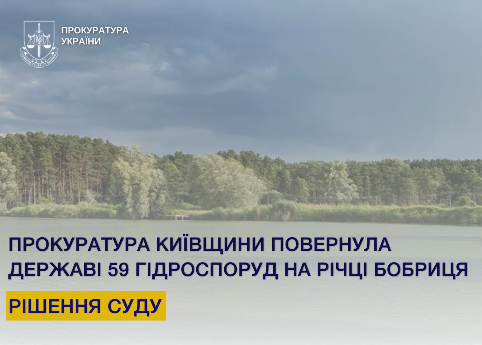 Прокуратура Київщини повернула державі 59 гідроспоруд, які незаконно перебували у приватній власності понад 30 років