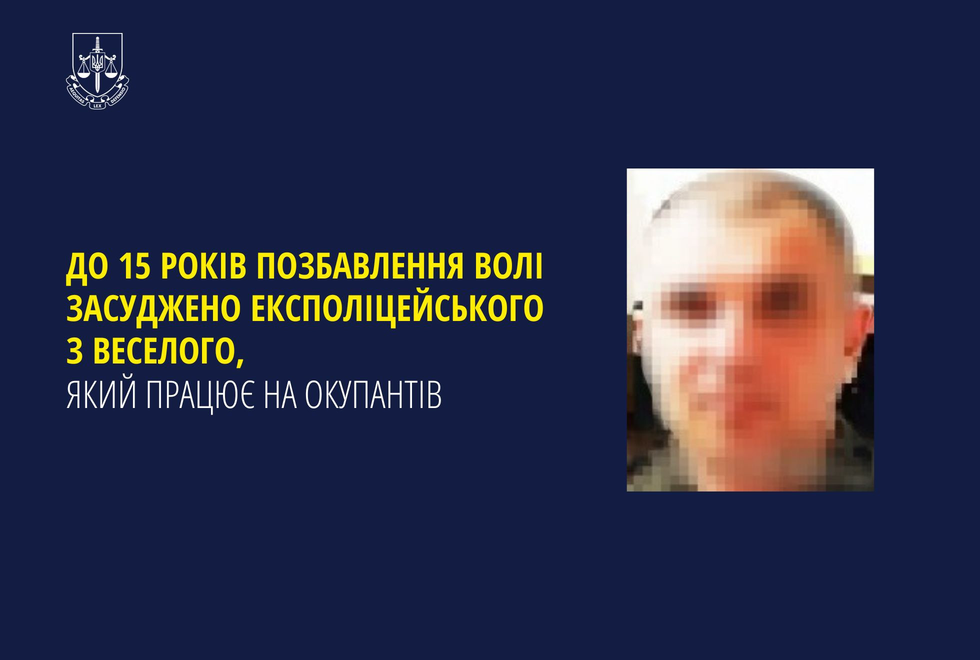 До 15 років позбавлення волі засуджено експоліцейського з Веселого, який працює на окупантів