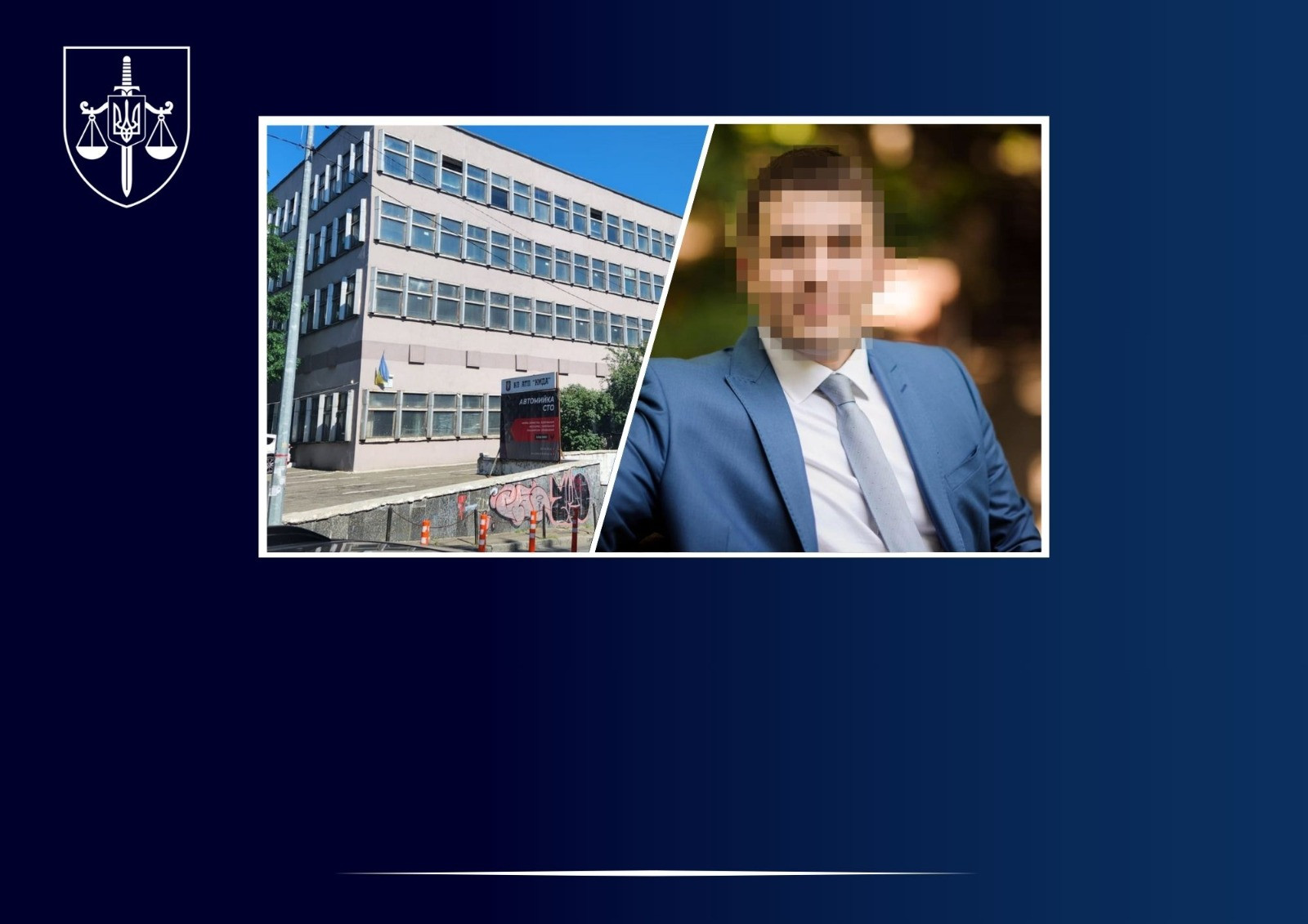 Обвинувальний акт щодо керівника апарату КМДА та екскерівника комунального підприємства за розтрату державних коштів на ремонт приватної будівлі скеровано до суду