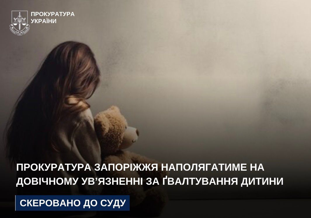 The Prosecutor's Office of Zaporozhye will insist on life imprisonment for the rape of a child