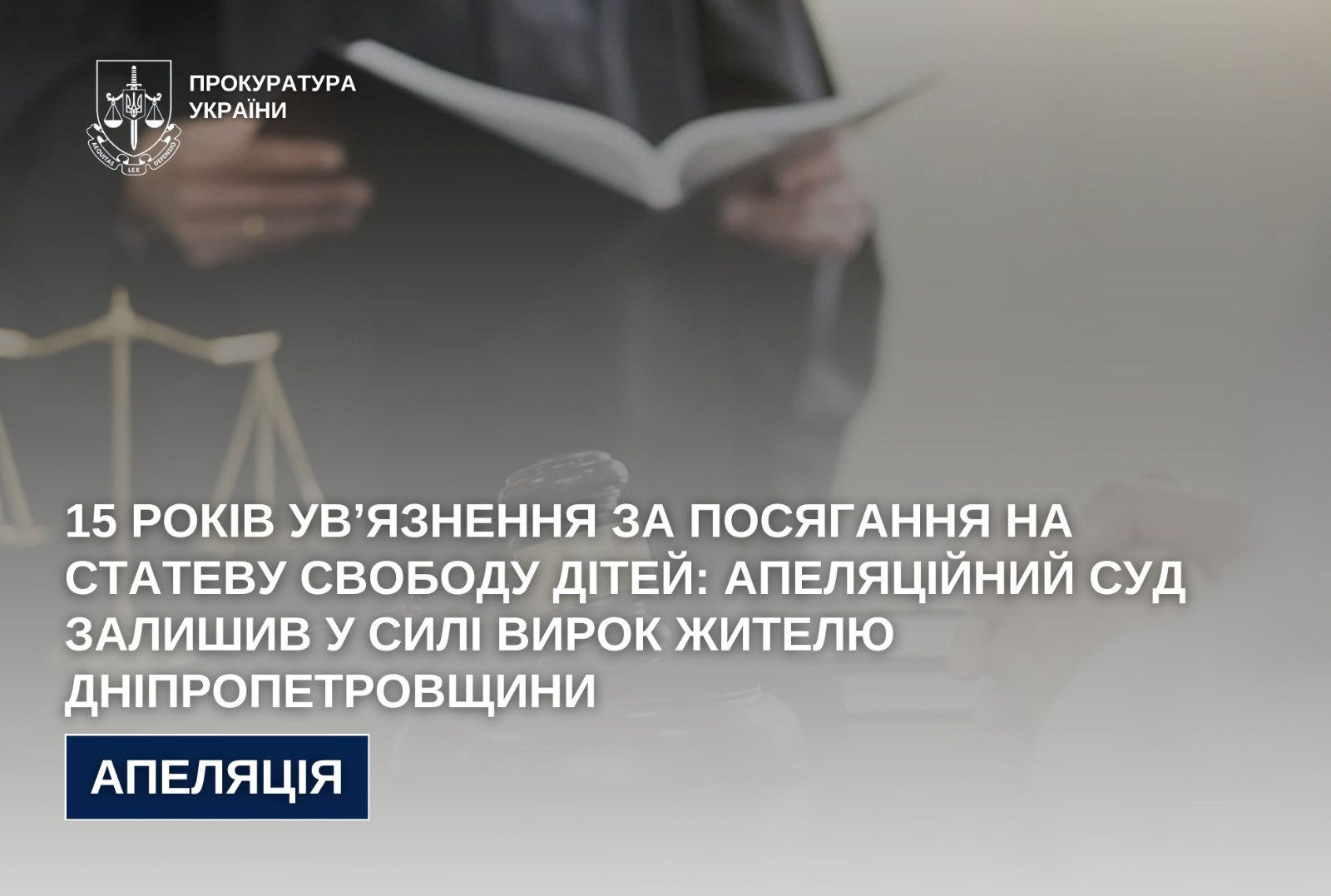 15 років ув’язнення за посягання на статеву свободу дітей: апеляційний суд підтвердив вирок жителю Дніпропетровщини