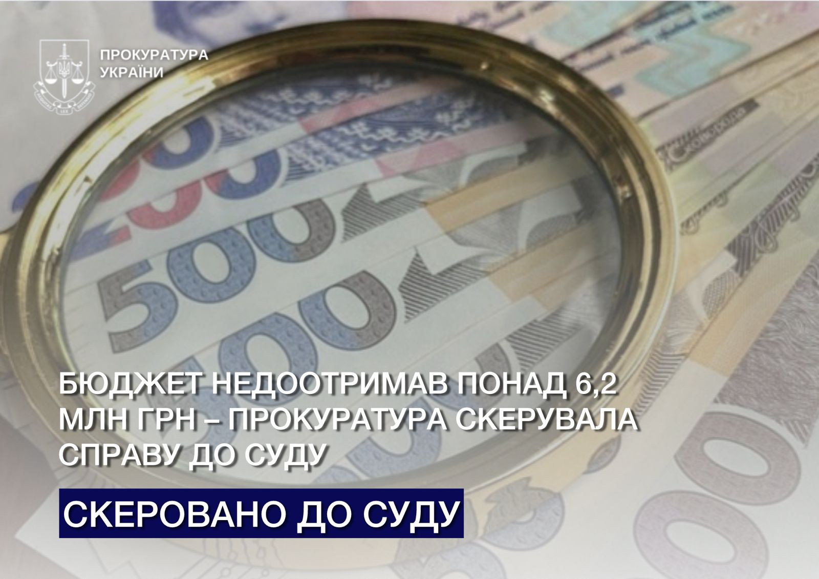 Бюджет недоотримав понад 6,2 млн грн — прокуратура скерувала справу до суду