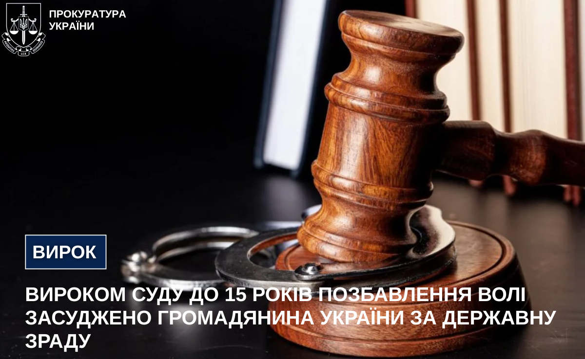 Вироком суду до 15 років позбавлення волі засуджено громадянина України за державну зраду