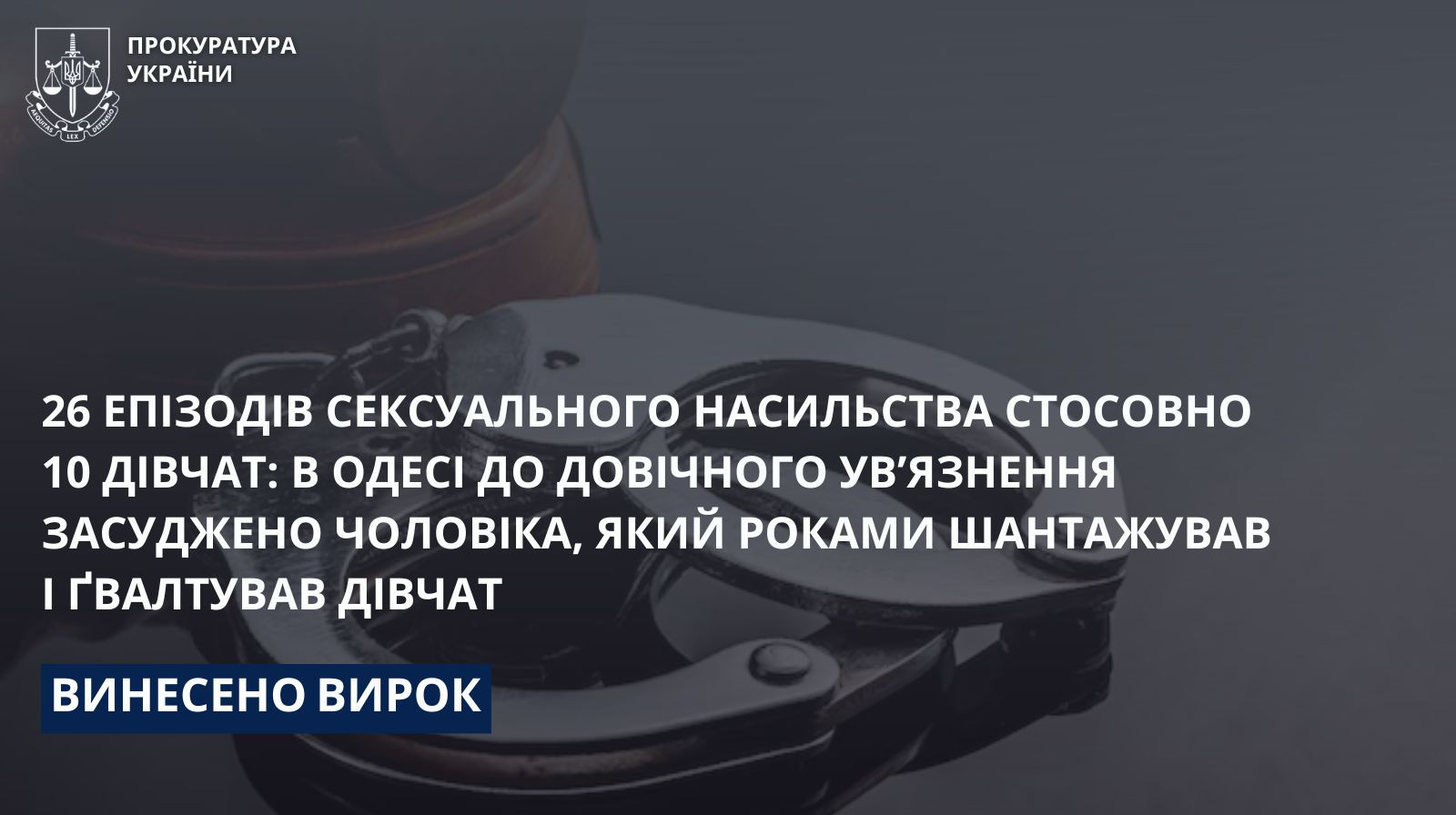 26 епізодів сексуального насильства стосовно 10 дівчат: в Одесі до довічного ув’язнення засуджено чоловіка, який роками шантажував і ґвалтував дівчат