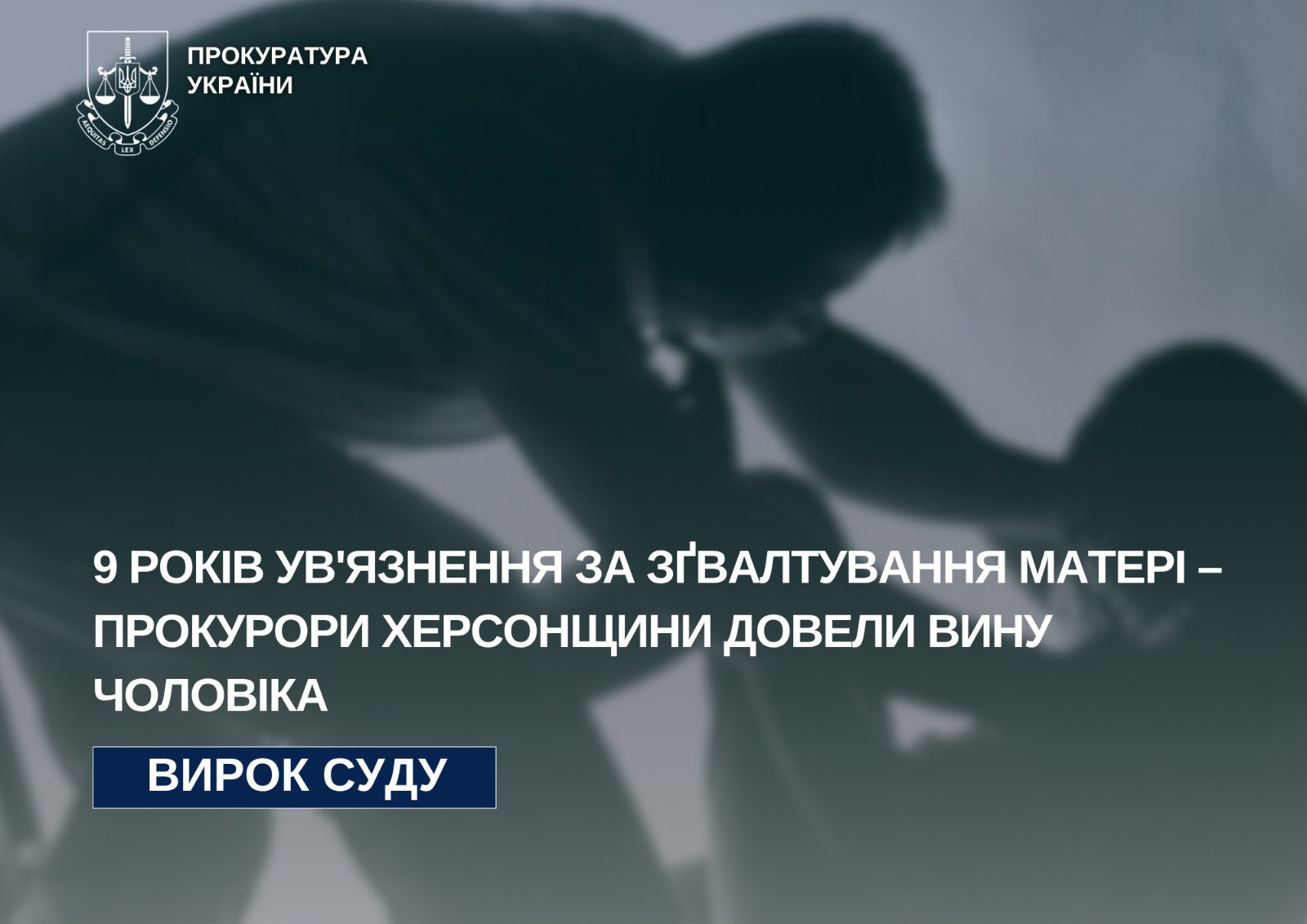 9 years of imprisonment for the rape of the mother - the prosecutors of the Kherson region proved the husband's guilt