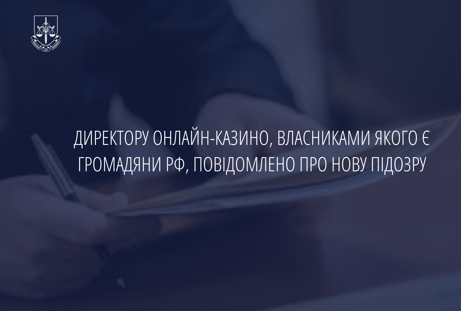 Директору онлайн-казино, власниками якого є громадяни рф, повідомлено про нову підозру