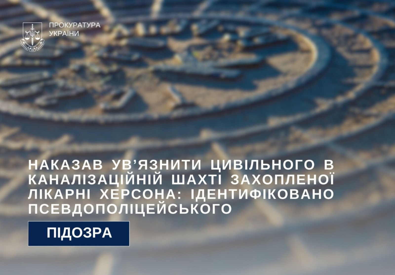 Ordered to imprison a civilian in the sewage shaft of the captured Kherson hospital: a pseudo-policeman was identified