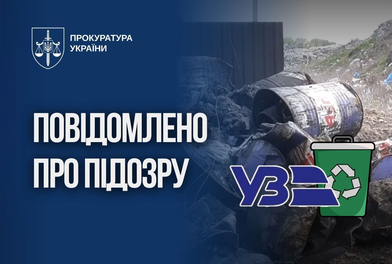 Повідомлено про підозру у справі щодо утилізації небезпечних відходів підрозділу Укрзалізниці