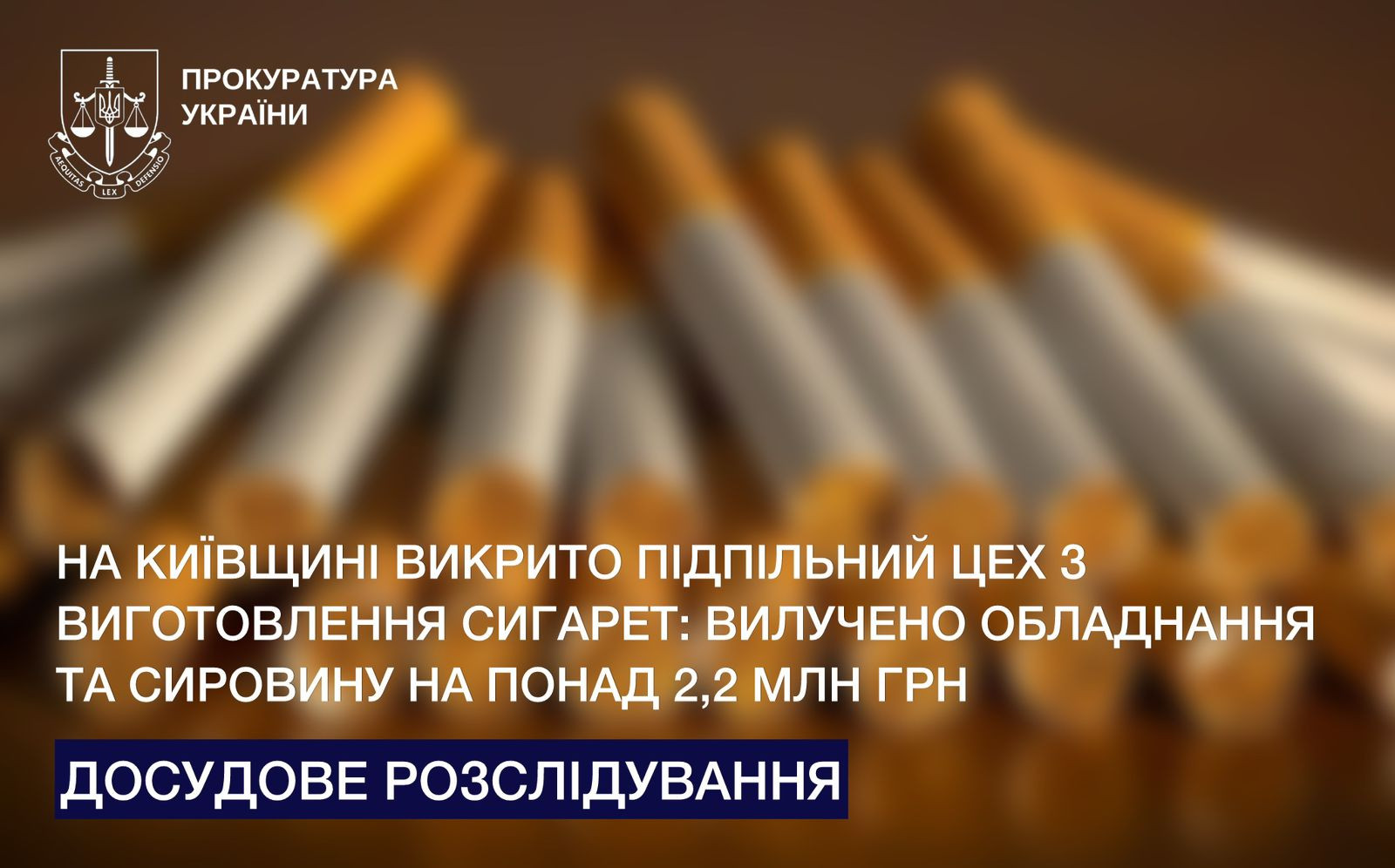In the Kyiv region, persons who organized the production and sale of counterfeit cigarettes were exposed