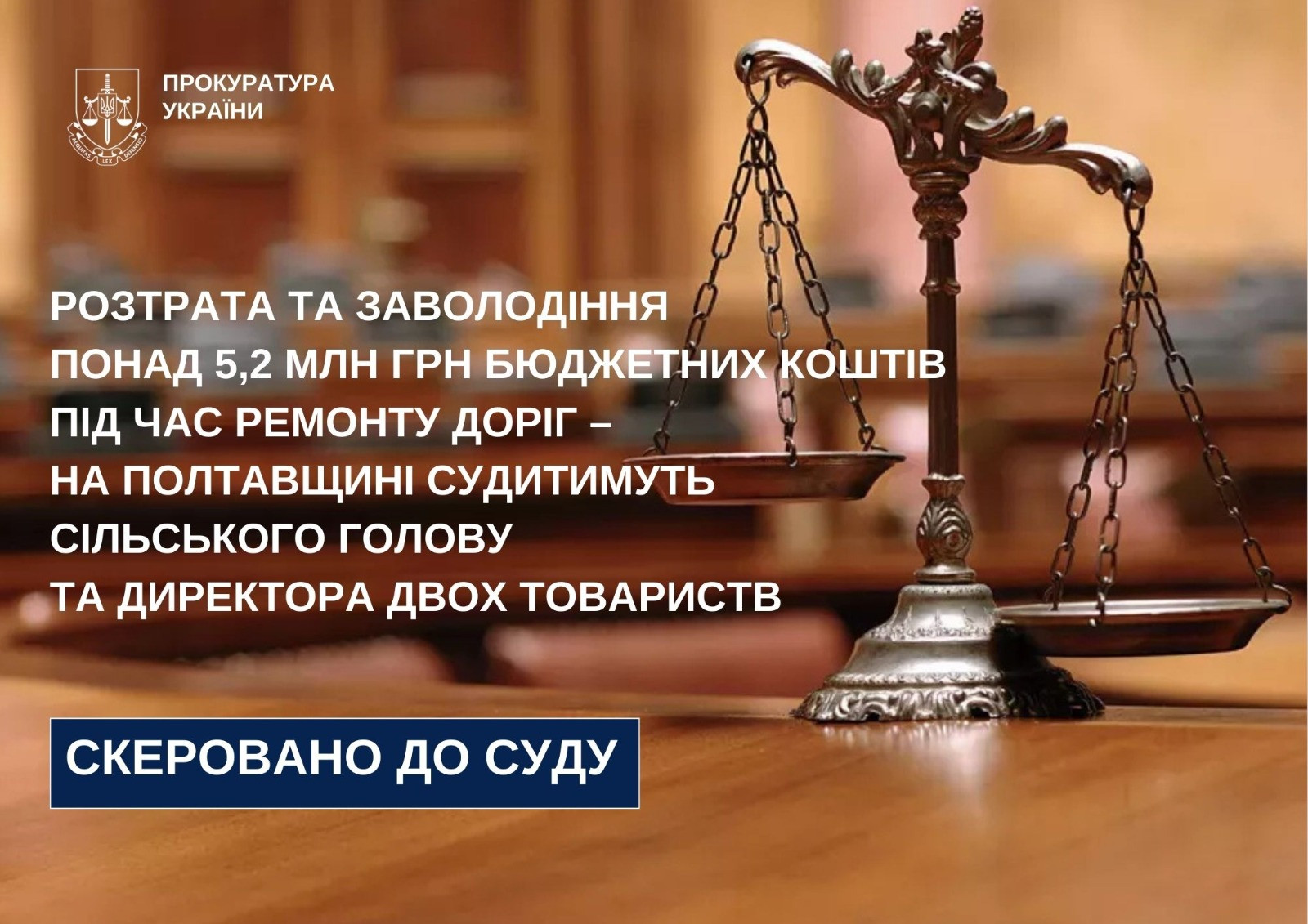 Розтрата та заволодіння понад 5,2 млн грн бюджетних коштів під час ремонту доріг – на Полтавщині судитимуть сільського голову та директора двох товариств