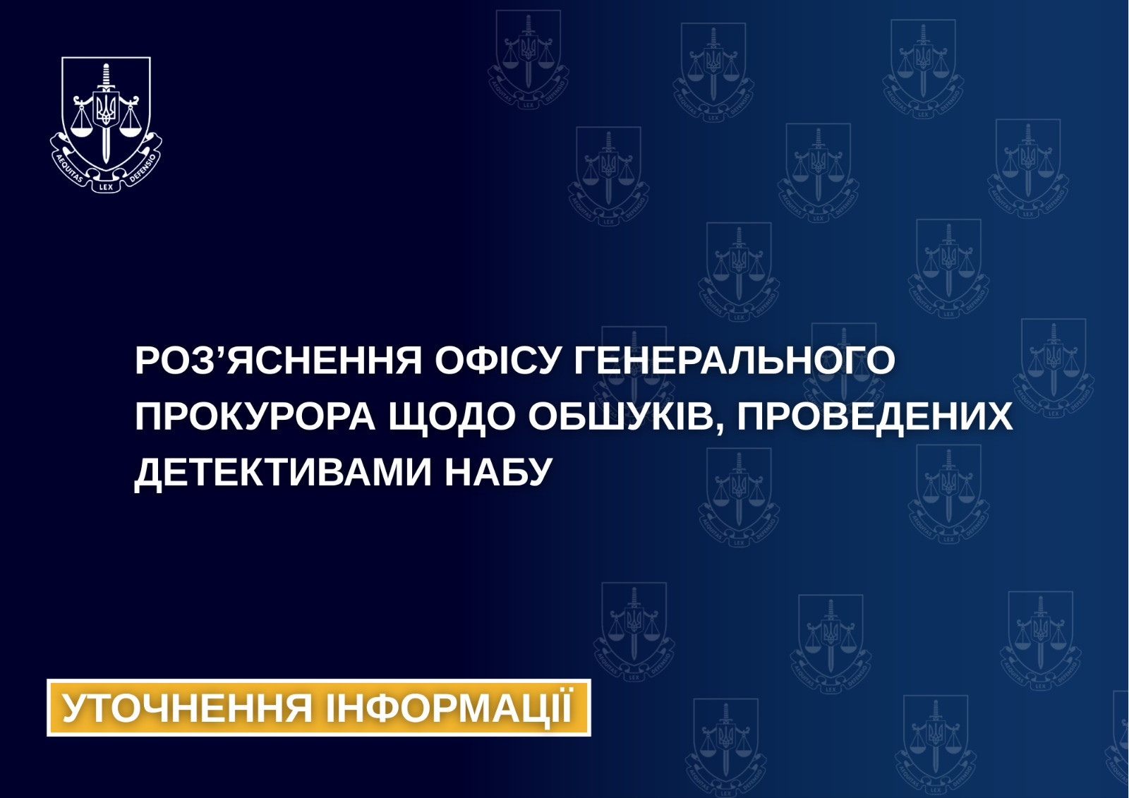 Роз’яснення Офісу Генерального прокурора щодо обшуків, проведених детективами НАБУ