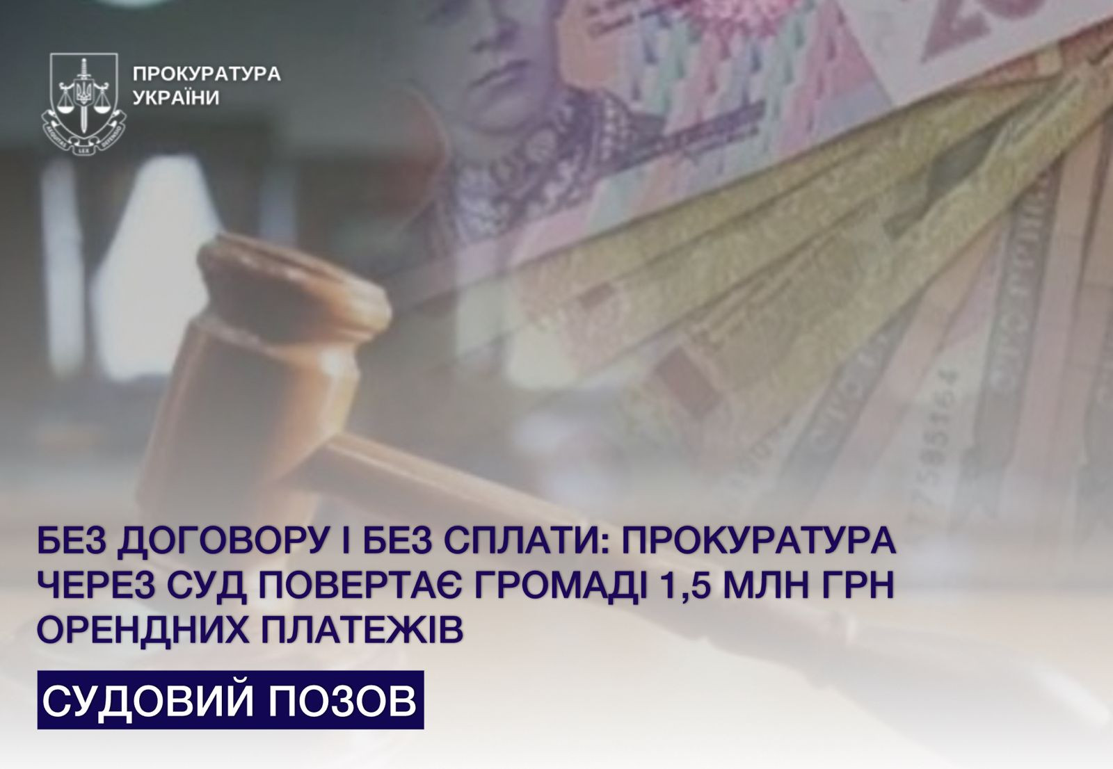 Без договору і без сплати: прокуратура через суд повертає громаді 1,5 млн грн орендних платежів