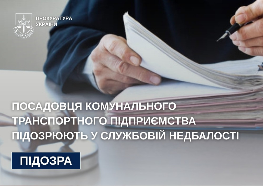 Посадовця комунального транспортного підприємства підозрюють у службовій недбалості