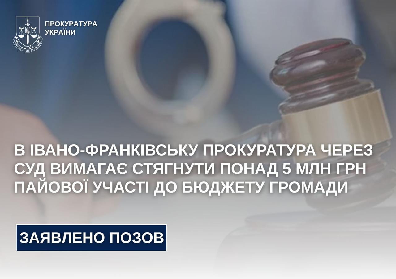 В Івано-Франківську прокуратура через суд вимагає стягнути понад 5 млн грн пайової участі до бюджету громади